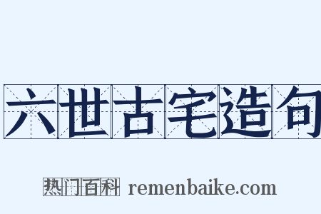 六世古宅造句是什么意思的图片